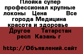 Плойка супер профессионал крупные локоны › Цена ­ 500 - Все города Медицина, красота и здоровье » Другое   . Татарстан респ.,Казань г.